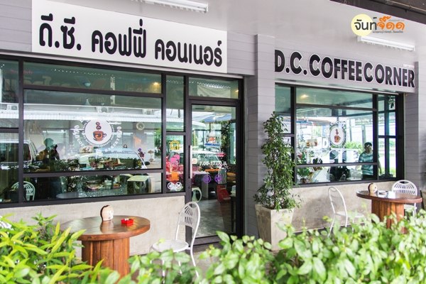 ร้านกาเเฟจันทบุรี      DC COFFEE CORNER