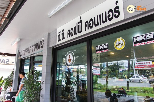ร้านกาเเฟจันทบุรี      DC COFFEE CORNER