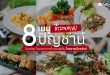 8 เมนูน่าลอง ที่ Pincha Café & Eatery @จันทบุรี